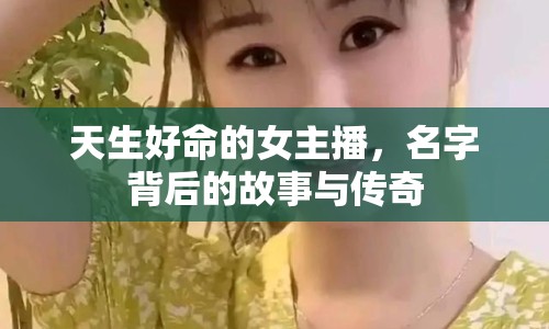 天生好命的女主播，名字背后的故事與傳奇