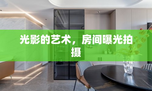光影的藝術(shù)，房間曝光拍攝