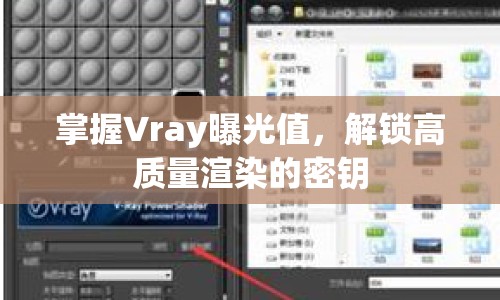 掌握Vray曝光值，解鎖高質(zhì)量渲染的密鑰