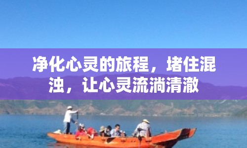 凈化心靈的旅程，堵住混濁，讓心靈流淌清澈