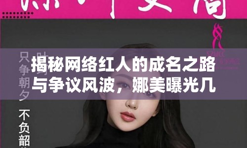 揭秘網(wǎng)絡(luò)紅人的成名之路與爭(zhēng)議風(fēng)波，娜美曝光幾級(jí)