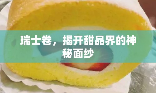 瑞士卷，揭開甜品界的神秘面紗