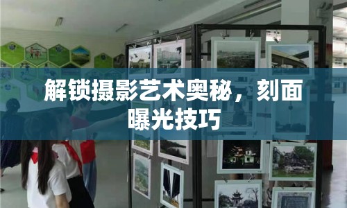 解鎖攝影藝術(shù)奧秘，刻面曝光技巧