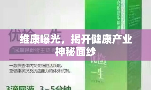 維康曝光，揭開(kāi)健康產(chǎn)業(yè)神秘面紗