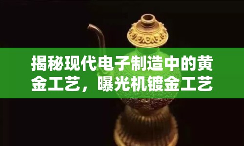 揭秘現(xiàn)代電子制造中的黃金工藝，曝光機(jī)鍍金工藝全解析