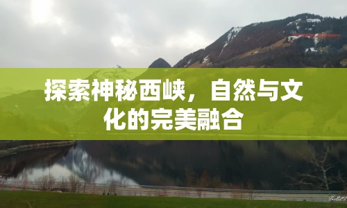 探索神秘西峽，自然與文化的完美融合