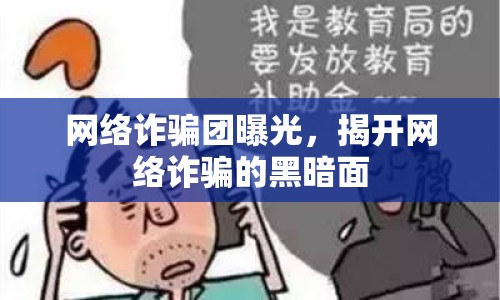 網(wǎng)絡(luò)詐騙團曝光，揭開網(wǎng)絡(luò)詐騙的黑暗面