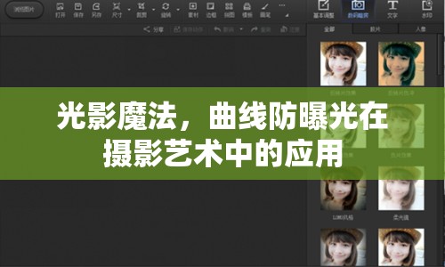 光影魔法，曲線防曝光在攝影藝術(shù)中的應(yīng)用