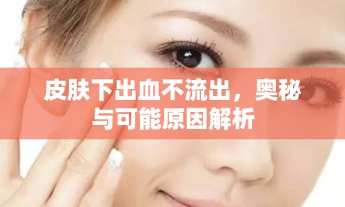 皮膚下出血不流出，奧秘與可能原因解析