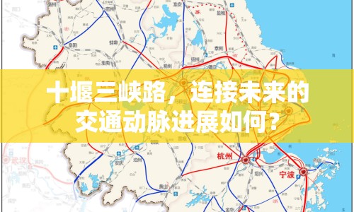 十堰三峽路，連接未來的交通動(dòng)脈進(jìn)展如何？