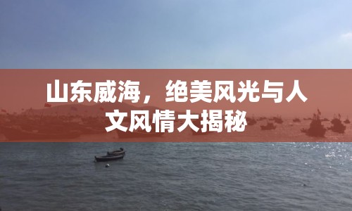 山東威海，絕美風光與人文風情大揭秘
