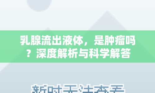 乳腺流出液體，是腫瘤嗎？深度解析與科學解答