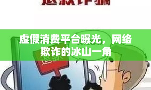 虛假消費(fèi)平臺曝光，網(wǎng)絡(luò)欺詐的冰山一角
