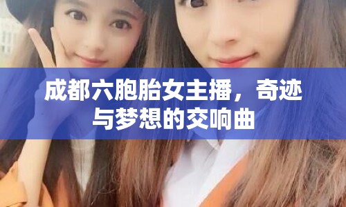 成都六胞胎女主播，奇跡與夢想的交響曲