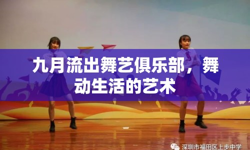 九月流出舞藝俱樂部，舞動(dòng)生活的藝術(shù)