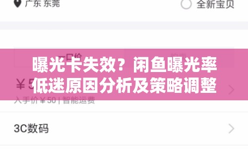 曝光卡失效？閑魚曝光率低迷原因分析及策略調整