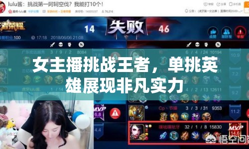 女主播挑戰(zhàn)王者，單挑英雄展現(xiàn)非凡實力