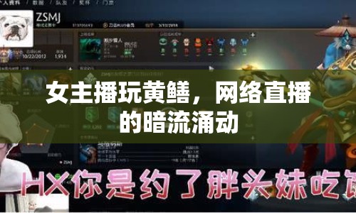 女主播玩黃鱔，網絡直播的暗流涌動