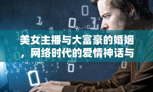 美女主播與大富豪的婚姻，網(wǎng)絡(luò)時(shí)代的愛情神話與現(xiàn)實(shí)反思