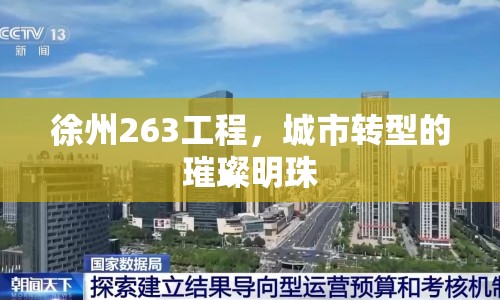 徐州263工程，城市轉(zhuǎn)型的璀璨明珠