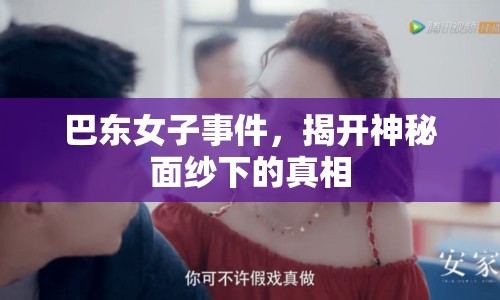 巴東女子事件，揭開神秘面紗下的真相
