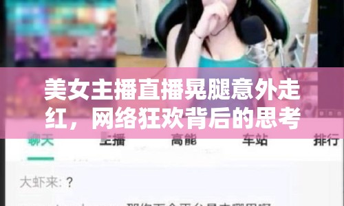 美女主播直播晃腿意外走紅，網(wǎng)絡(luò)狂歡背后的思考