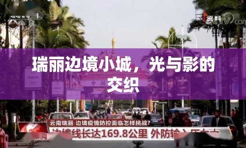 瑞麗邊境小城，光與影的交織