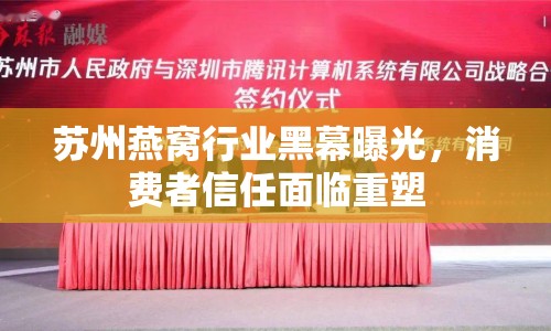 蘇州燕窩行業(yè)黑幕曝光，消費者信任面臨重塑