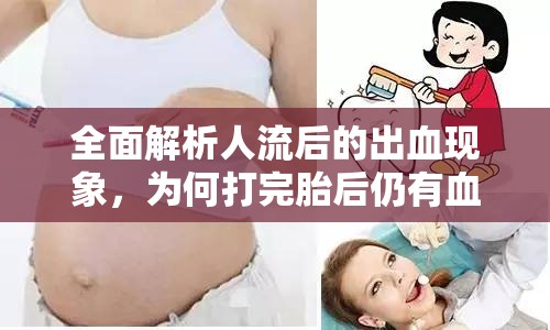 全面解析人流后的出血現(xiàn)象，為何打完胎后仍有血流出？