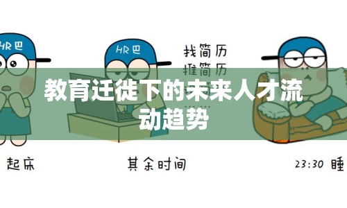 教育遷徙下的未來人才流動趨勢