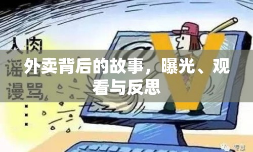 外賣背后的故事，曝光、觀看與反思