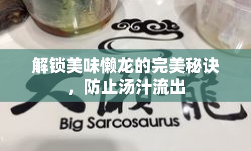 解鎖美味懶龍的完美秘訣，防止湯汁流出