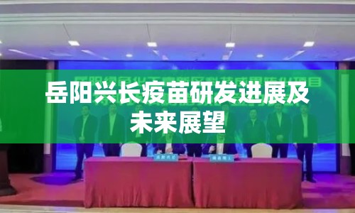 岳陽興長疫苗研發(fā)進展及未來展望