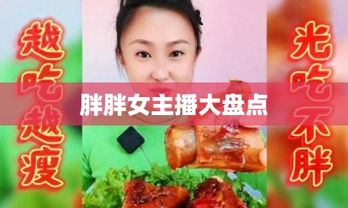胖胖女主播大盤點(diǎn)