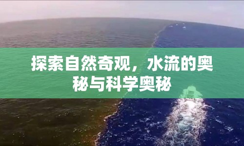 探索自然奇觀，水流的奧秘與科學(xué)奧秘
