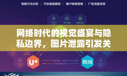 網(wǎng)絡(luò)時代的視覺盛宴與隱私邊界，圖片泄露引發(fā)關(guān)注