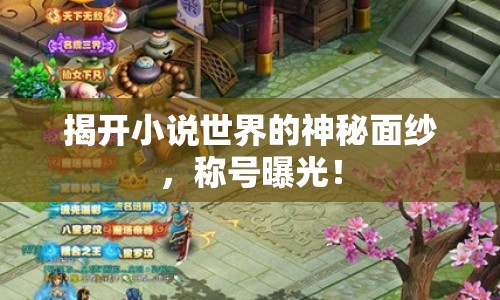 揭開小說世界的神秘面紗，稱號曝光！