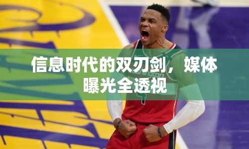 信息時(shí)代的雙刃劍，媒體曝光全透視