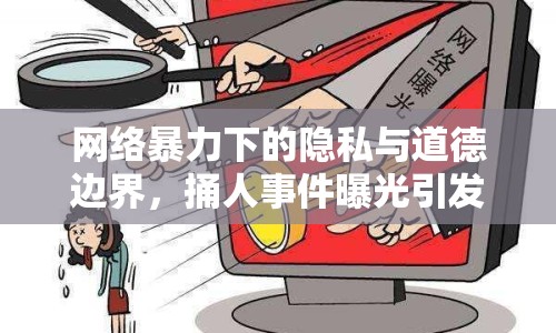 網(wǎng)絡(luò)暴力下的隱私與道德邊界，捅人事件曝光引發(fā)思考