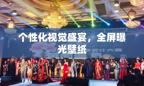 個性化視覺盛宴，全屏曝光壁紙