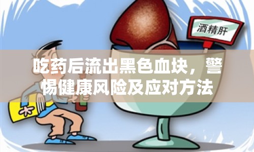 吃藥后流出黑色血塊，警惕健康風(fēng)險(xiǎn)及應(yīng)對(duì)方法