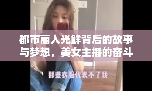 都市麗人光鮮背后的故事與夢(mèng)想，美女主播的奮斗篇章