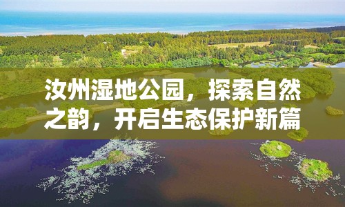 汝州濕地公園，探索自然之韻，開啟生態(tài)保護新篇章