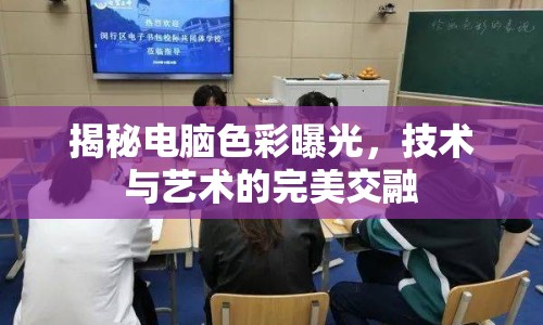 揭秘電腦色彩曝光，技術(shù)與藝術(shù)的完美交融