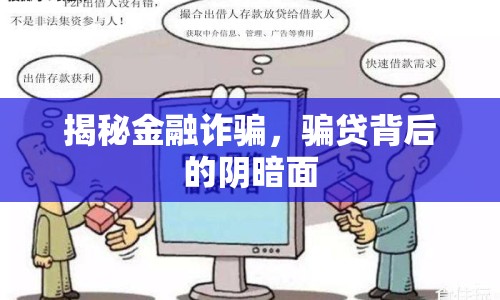 揭秘金融詐騙，騙貸背后的陰暗面