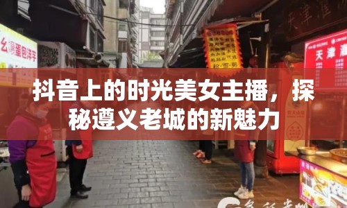 抖音上的時光美女主播，探秘遵義老城的新魅力