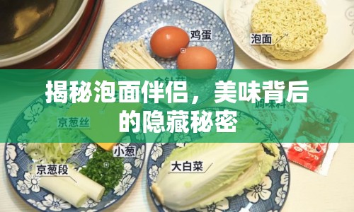 揭秘泡面伴侶，美味背后的隱藏秘密