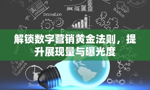 解鎖數(shù)字營銷黃金法則，提升展現(xiàn)量與曝光度