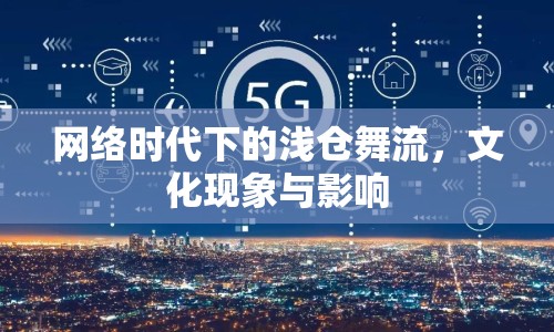 網(wǎng)絡(luò)時代下的淺倉舞流，文化現(xiàn)象與影響