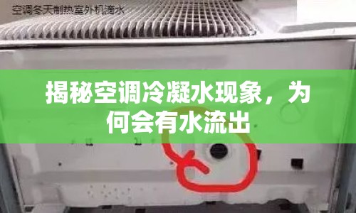 揭秘空調(diào)冷凝水現(xiàn)象，為何會有水流出